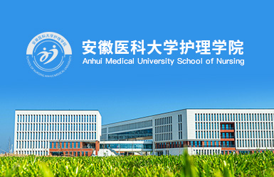 點擊查看安(an)徽醫(yī)科(ke)大(da)學(xué)護理(li)學(xué)院案例