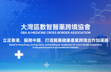 點擊查看大(da)灣區數智醫藥跨境協會案例